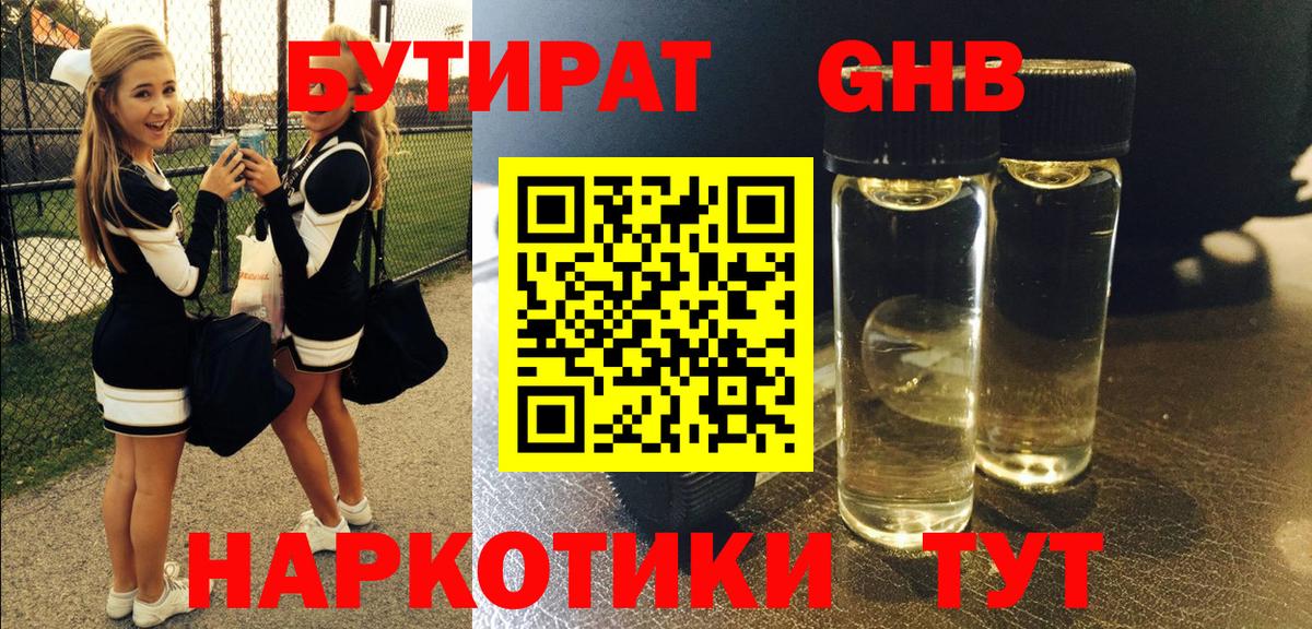 БУТИРАТ оксибутират Чистополь
